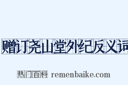 赠订尧山堂外纪反义词是什么意思的图片